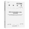 粤港澳大湾区城际铁路建设工程质量资料管理规范T/CCTAS 138—2024 商品缩略图0