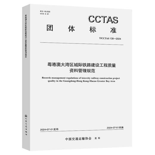 粤港澳大湾区城际铁路建设工程质量资料管理规范T/CCTAS 138—2024 商品图0