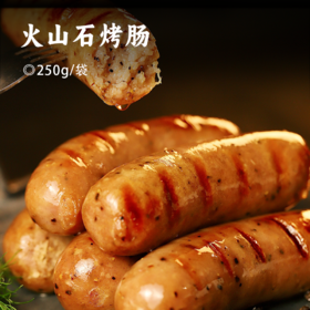 火山石烤肠 | 纯肉肠台湾风味 脆皮烤肠原味/黑椒味/飞鱼籽/黑鱼肠/杏鲍菇/无淀粉添加 低温排酸锁鲜 空气炸锅食材