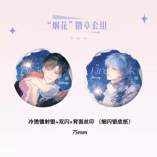 我行让我上 烟花 吧唧 徽章套组 国谷 耽美 商品图0