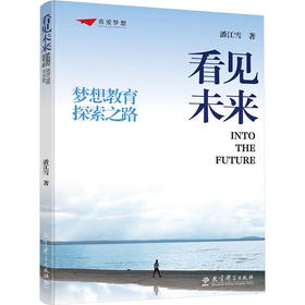 看见未来梦想教育探索之路