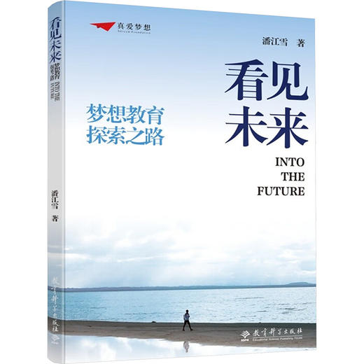 看见未来梦想教育探索之路 商品图0