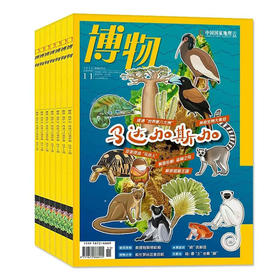 博物杂志半年刊订阅（共6期）