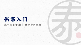 直播2 建立中医思维