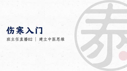 直播2 建立中医思维 商品图0