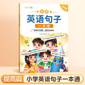 【限时秒杀】小学英语句子一本通