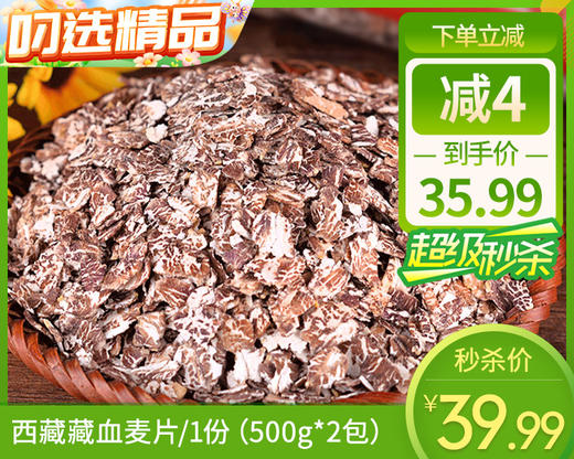 西藏藏血麦片/1份（500g*2包）生产日期：25年7月 商品图0