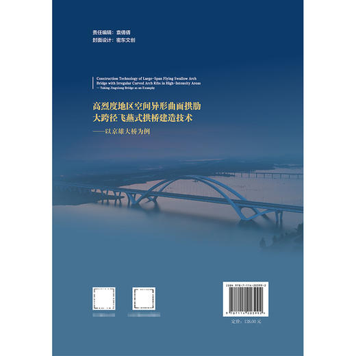 高烈度地区空间异形曲面拱肋大跨径飞燕式拱桥建造技术——以京雄大桥为例 商品图1