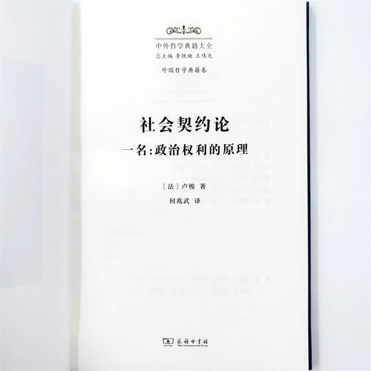 社会契约论（中外哲学典籍大全·外国哲学典籍卷） 商品图3
