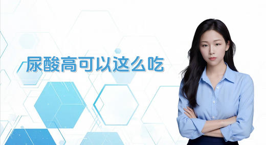 尿酸高可以这样吃 商品图0