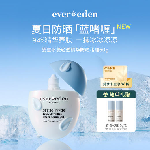【官方商城】Evereden安唯伊儿童水凝轻透防晒精华啫喱50g 商品图0