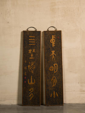 清	王礼款楠木五言文房联