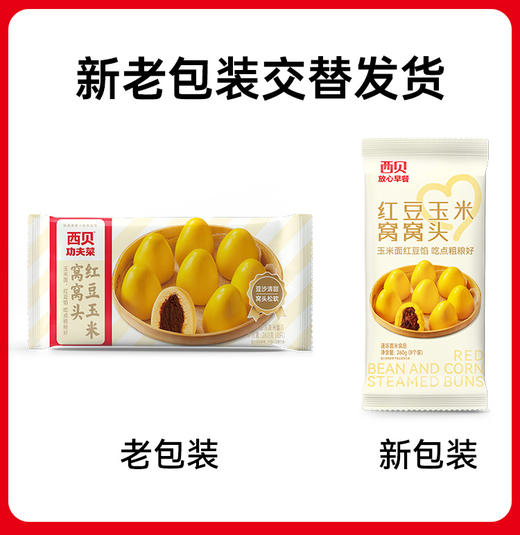 西贝红豆玉米窝窝头240g*4袋【渠道】 商品图5