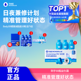 万益蓝WonderLab 体重益生菌Body 100