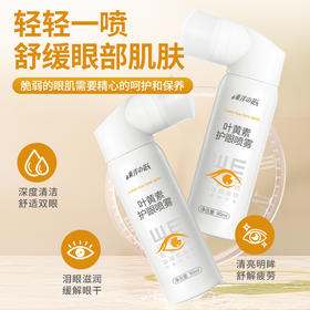 【一按即用 舒缓疲劳干涩 眼睛明亮有神】叶黄素护眼喷雾 90ml*2瓶装