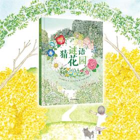 猜谜语花园