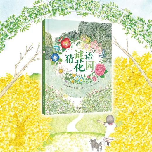 猜谜语花园 商品图0