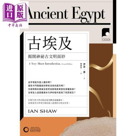 【中商原版】牛津通识课04 古埃及 揭开神秘古文明面纱 港台原版 伊恩萧 日出出版 商品图1