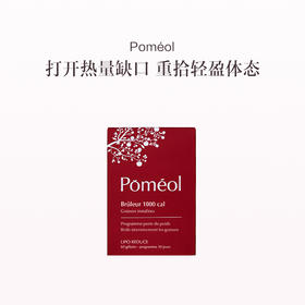 保税直发 Poméol 千卡能量管理胶囊 60粒/盒 1盒装/2盒装/3盒装