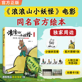 浪浪山小妖怪官方绘本  周边版