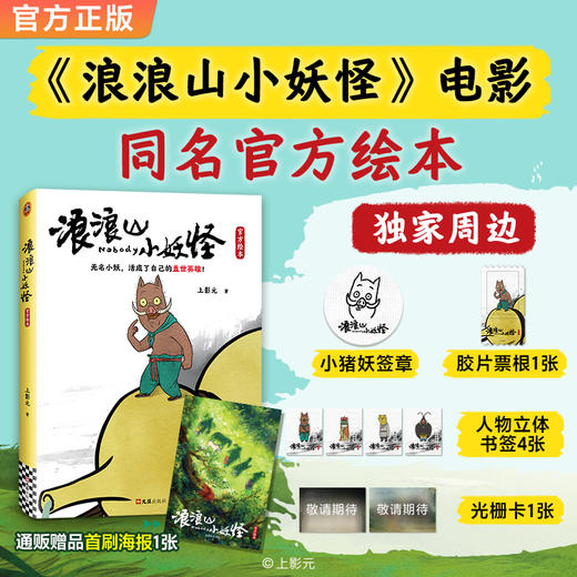 浪浪山小妖怪官方绘本  周边版 商品图0