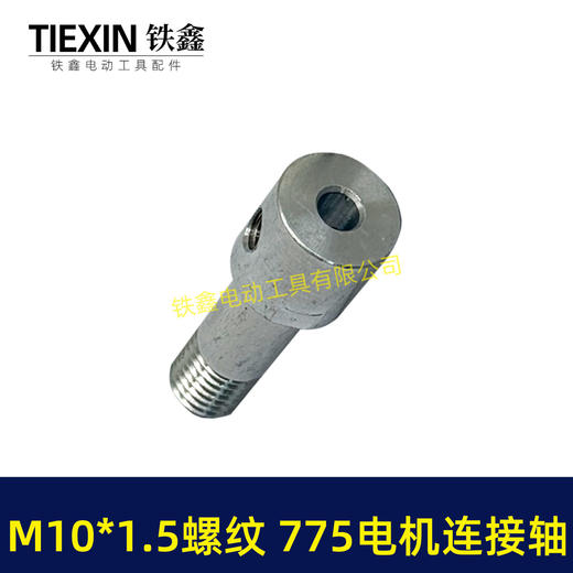 【货号01016】锂电砂轮机输出轴775电机变手电钻输出轴DIY转换轴角磨机轴M10*1.5螺纹 商品图1