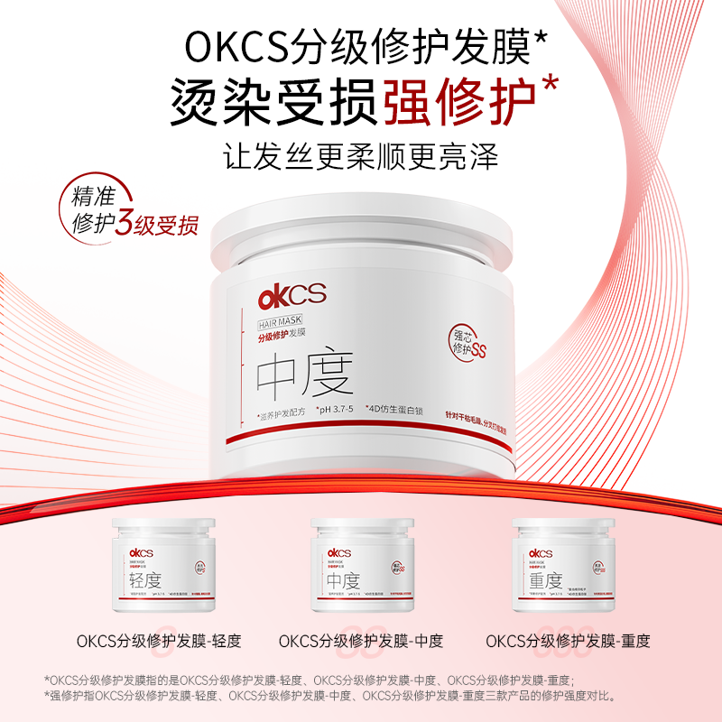 【OKCS分级修护发膜】轻度/中度/重度 分级修护 精准养发 烫染受损强修护 外护发丝屏障 内补发芯空洞