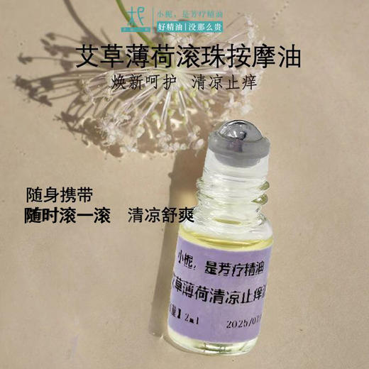 9.9新客限定体验价艾草薄荷驱蚊清凉止痒滚珠按摩油 商品图1