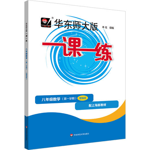 华东师大版一课一练.八年级数学(第一学期)(增强版)(配上海新教材) 商品图0