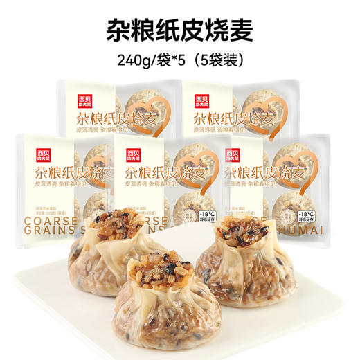 西贝杂粮纸皮烧麦240g*5袋 【渠道】 商品图6