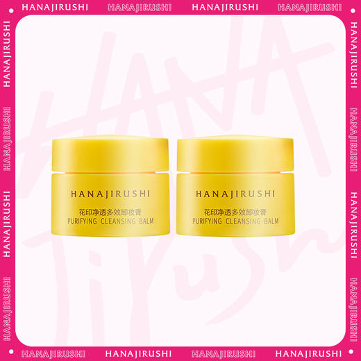 【秒杀】花印 多效卸妆膏（国产）中小样7g/8ml 商品图1