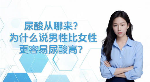 为什么男性比女性更容易尿酸高？ 商品图0