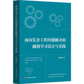 面向复杂工程问题解决的融创学习设计与实践 孙妍妍 指向工程教育转型的教学框架构建