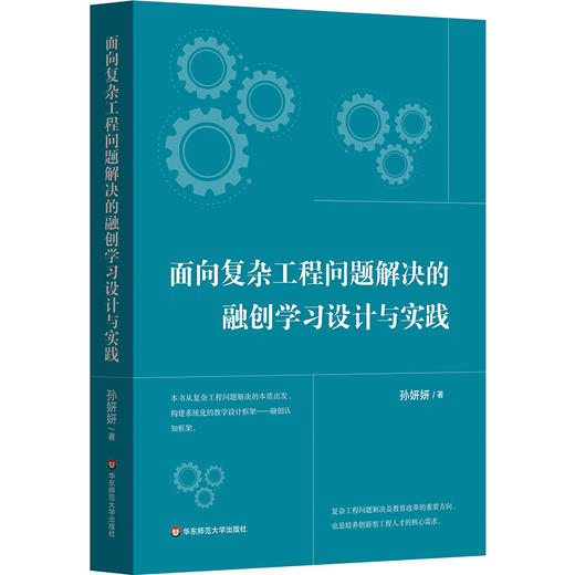 面向复杂工程问题解决的融创学习设计与实践 孙妍妍 指向工程教育转型的教学框架构建 商品图0