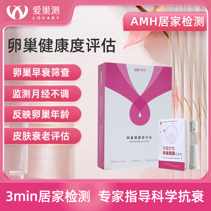 AMH居家自测+健康管理服务「卵巢早衰｜月经不调｜垮脸｜备孕」