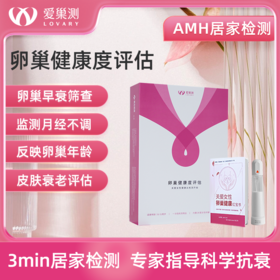 AMH居家自测+健康管理服务「卵巢早衰｜月经不调｜垮脸｜备孕」