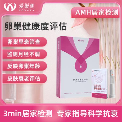 AMH居家自测+健康管理服务「卵巢早衰｜月经不调｜垮脸｜备孕」 商品图0