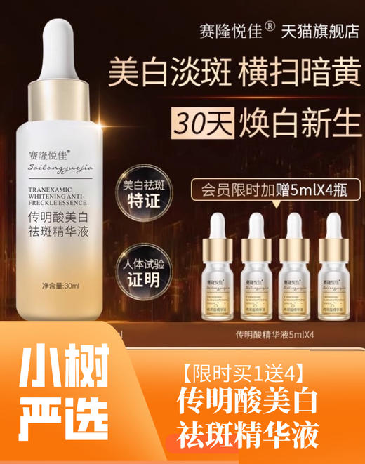 【限时买1送4】赛隆悦佳传明酸美白祛斑精华液（免费试用） 商品图0