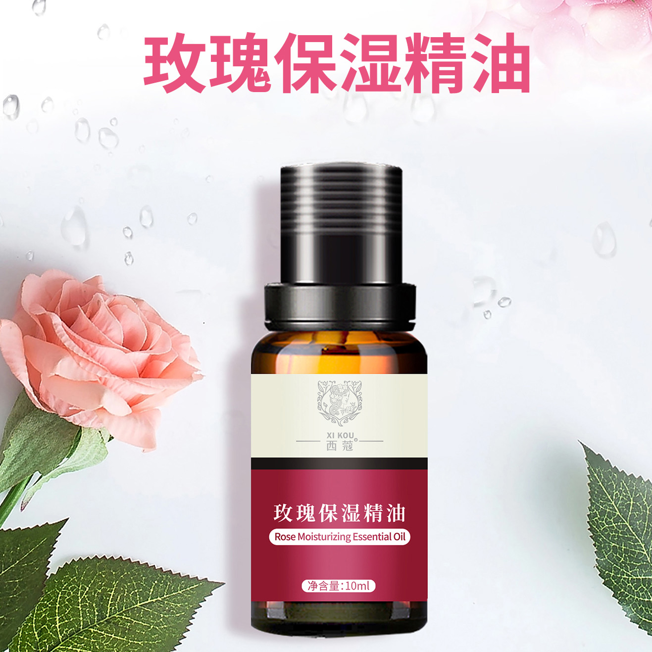 【398元5瓶】西蔻玫瑰保湿精油10ml