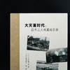 大灾害时代:日本三大地震启示录 商品缩略图2