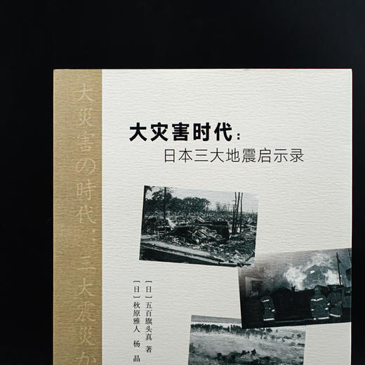 大灾害时代:日本三大地震启示录 商品图2