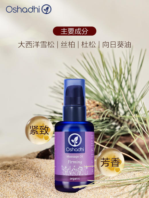 Oshadhi德国O家花香紧致按摩油 紧致肌肤 身体按摩油 商品图1