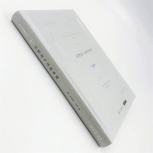 自然法与法的本质(自然法名著译丛) 商品图4