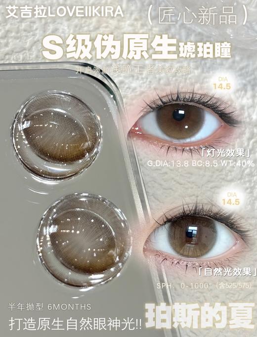 loveiikira半年抛  珀斯的夏 14.5mm 棕 商品图9