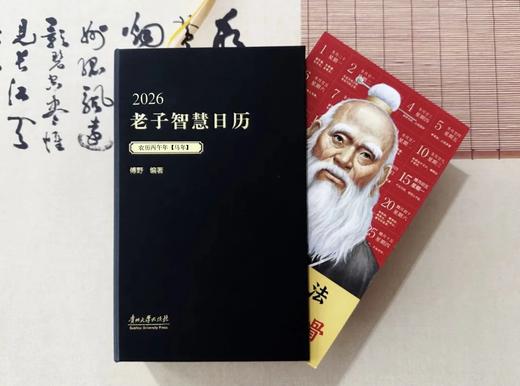 《2026老子智慧日历》锁线精装 | 修身、养身，每天进步一点点 商品图3