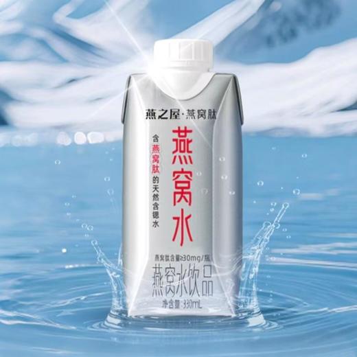 燕之屋 燕窝肽天然含锶水 燕窝水饮品 330ml/盒 商品图0