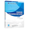 高速铁路客运设备运用与管理（第2版） 商品缩略图2