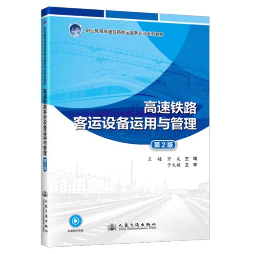 高速铁路客运设备运用与管理（第2版） 商品图2