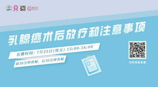 7月25日 | 于兰副主任医师 带来科普：乳腺癌术后放疗和注意事项 商品图0