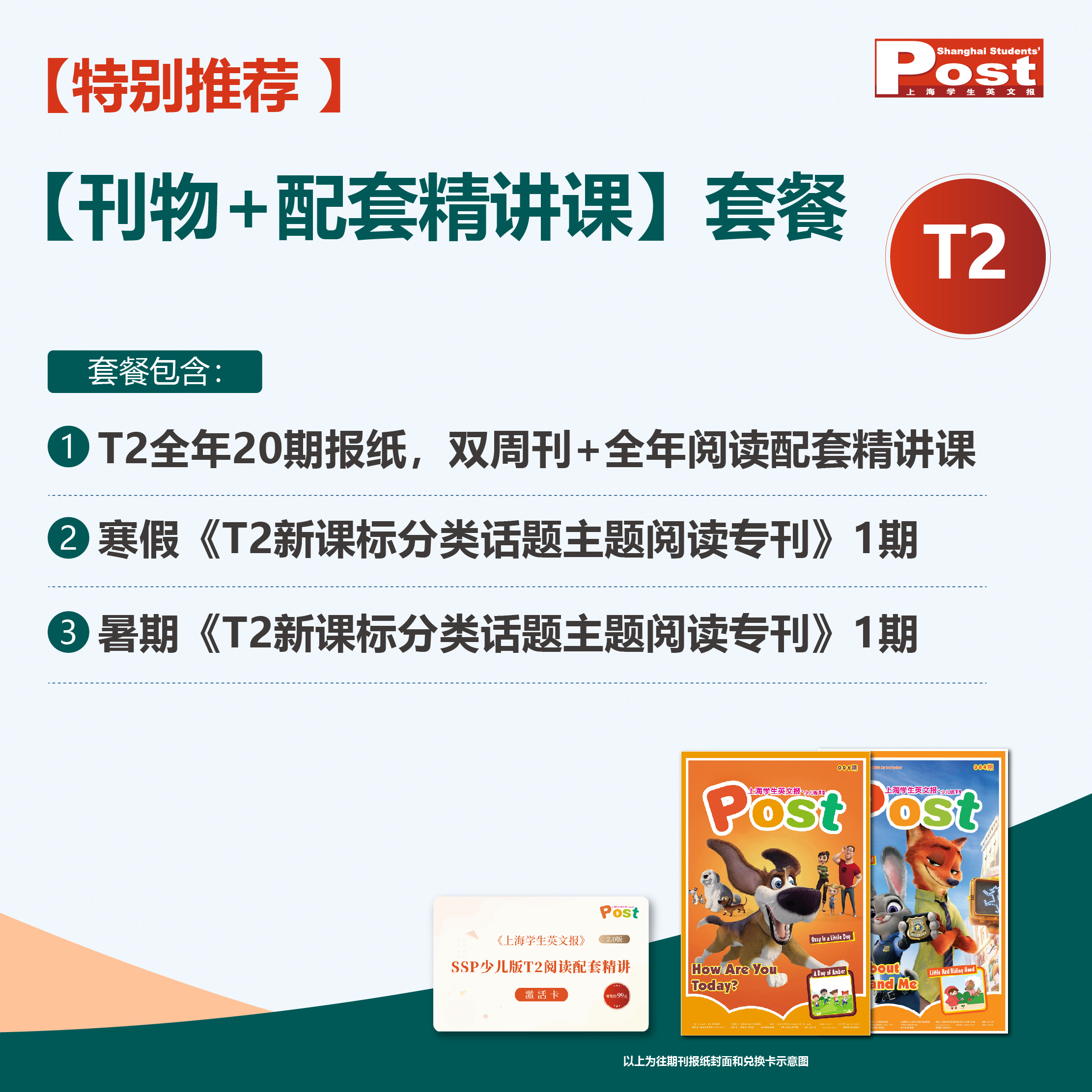 SSP 少儿版T2全年常规报纸2.0版（共20期）+主题阅读